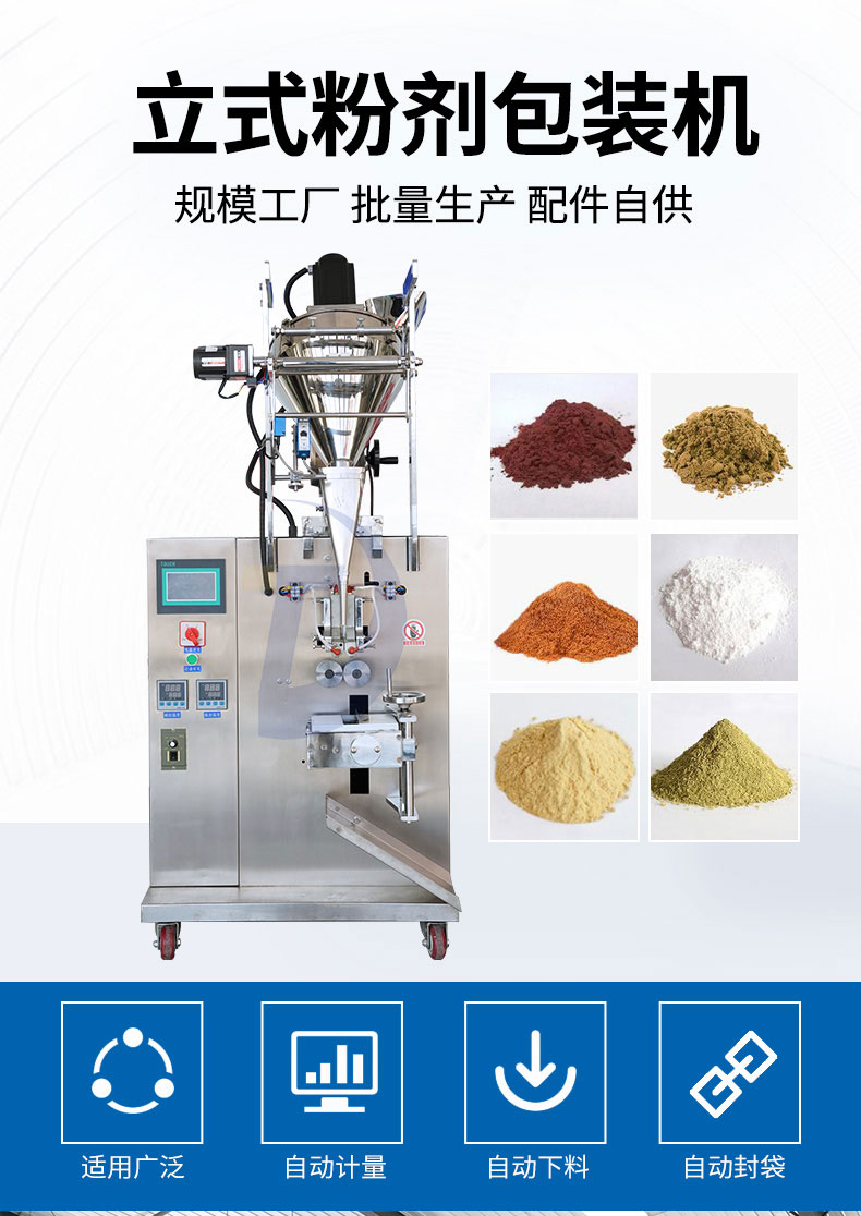 全自動立式粉劑包裝機